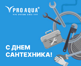 С Днем сантехника! для систем водоснабжения PRO AQUA